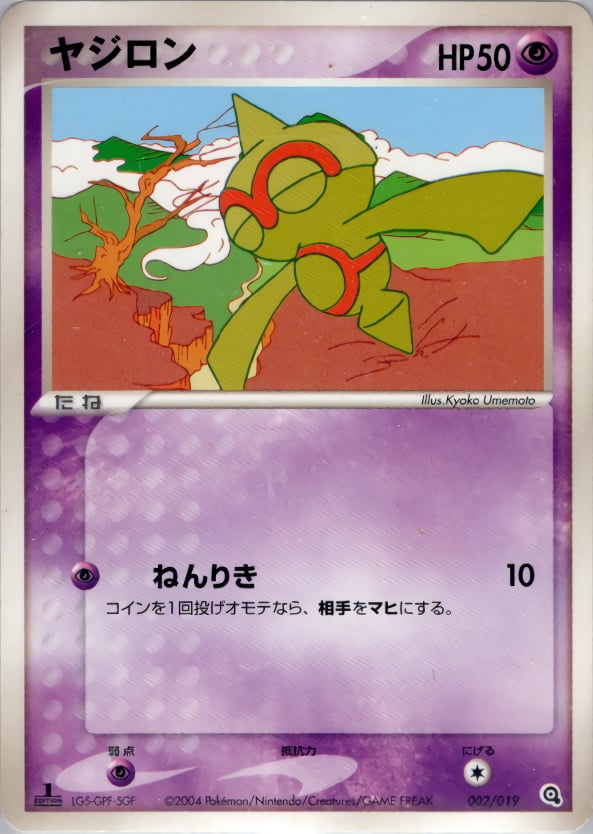 ヤジロン