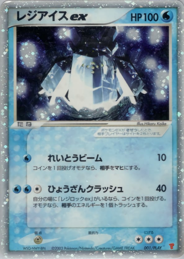 レジアイスex