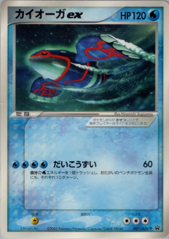 カイオーガex