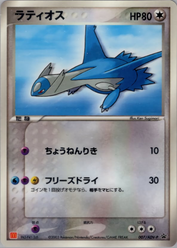 ラティオス