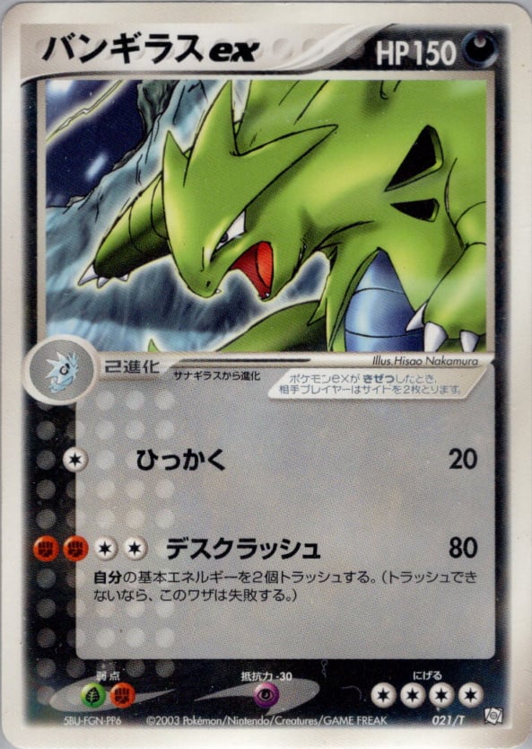 バンギラスex