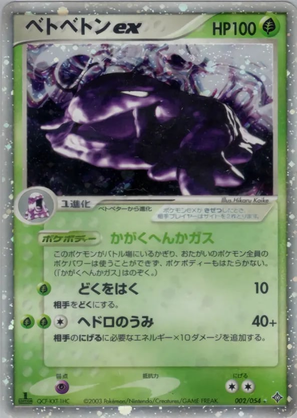 ベトベトンex