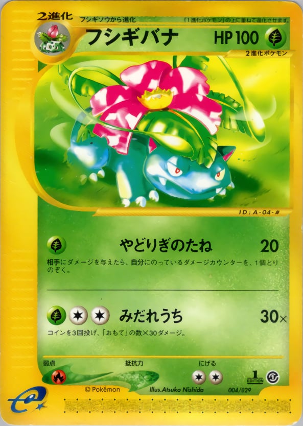 フシギバナ