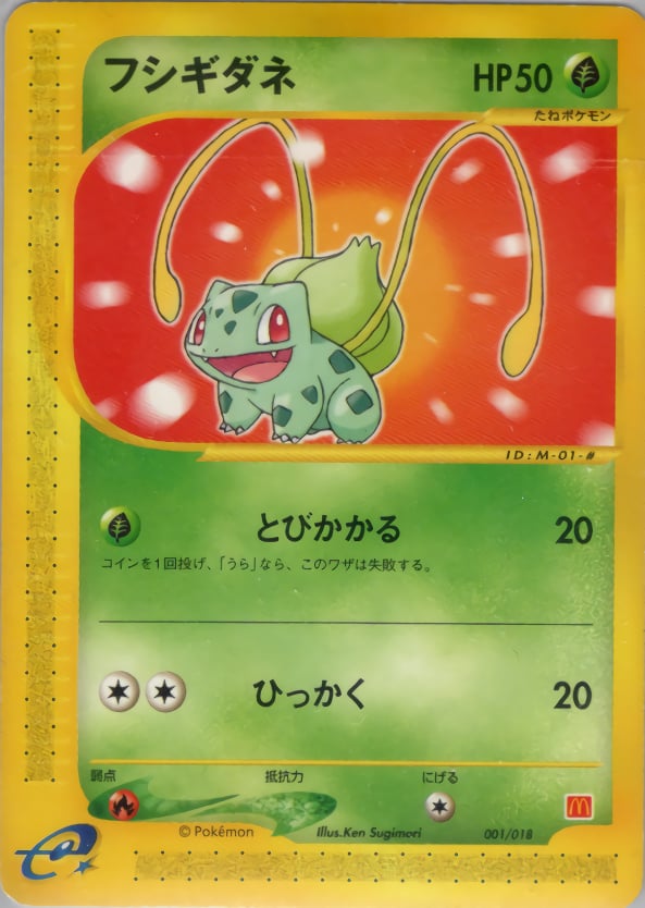 フシギダネ