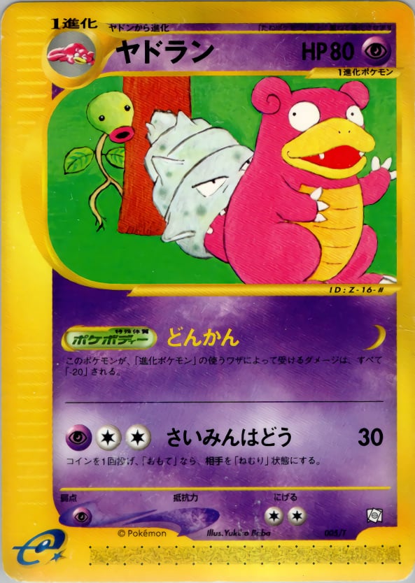ヤドラン