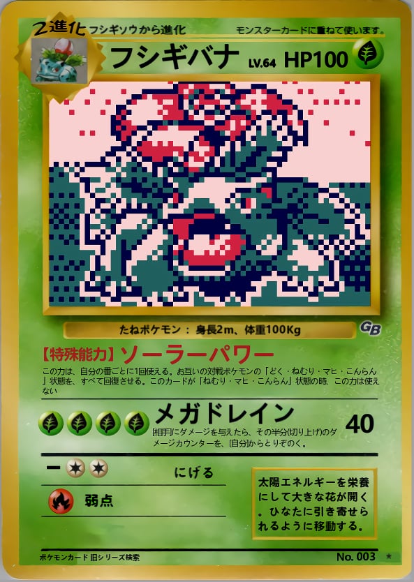 フシギバナ
