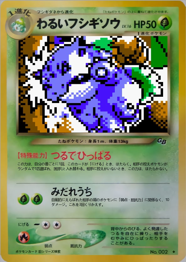 わるいフシギソウ