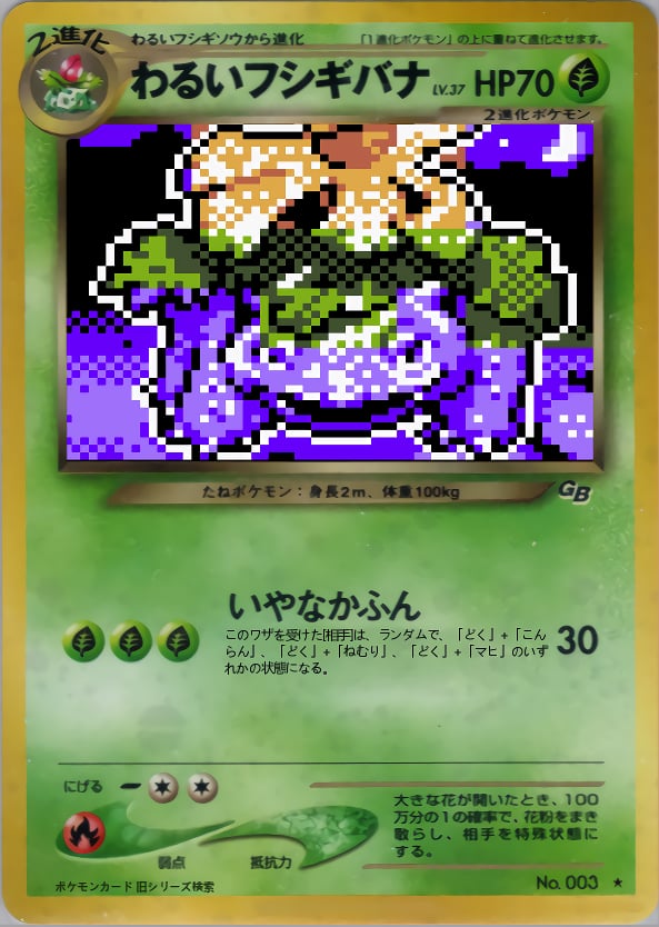 わるいフシギバナ