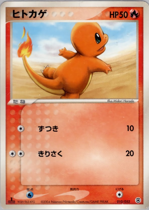 ヒトカゲ
