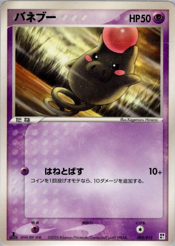 バネブー