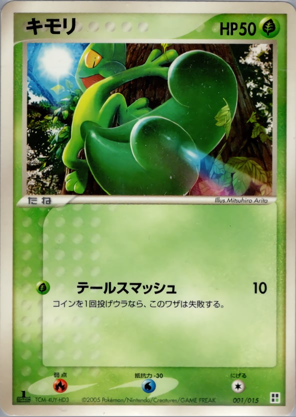 キモリ