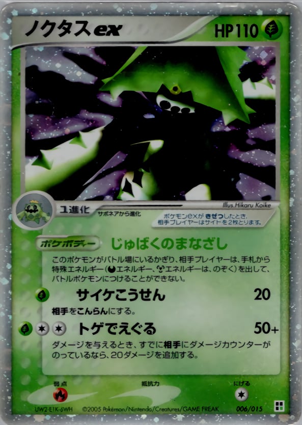 ノクタスex