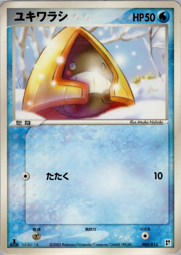 ユキワラシ