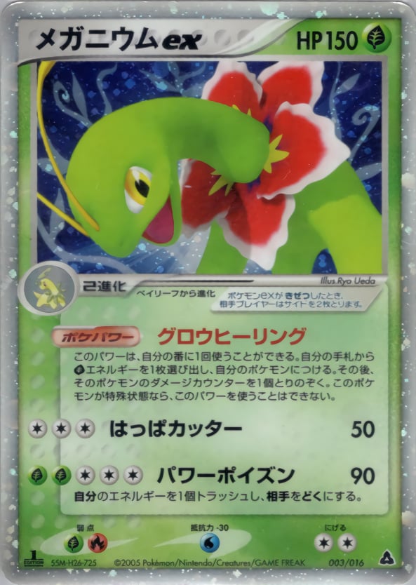 メガニウムex