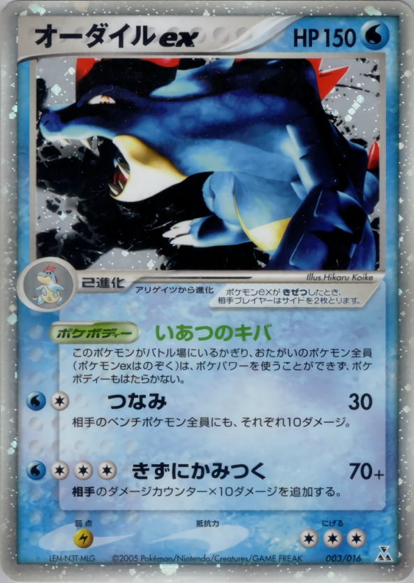 オーダイルex