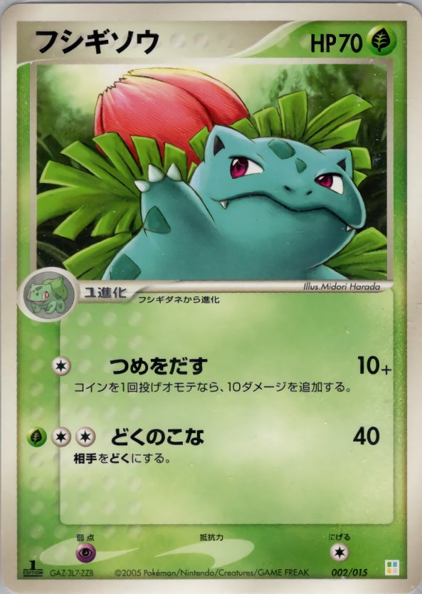 フシギソウ