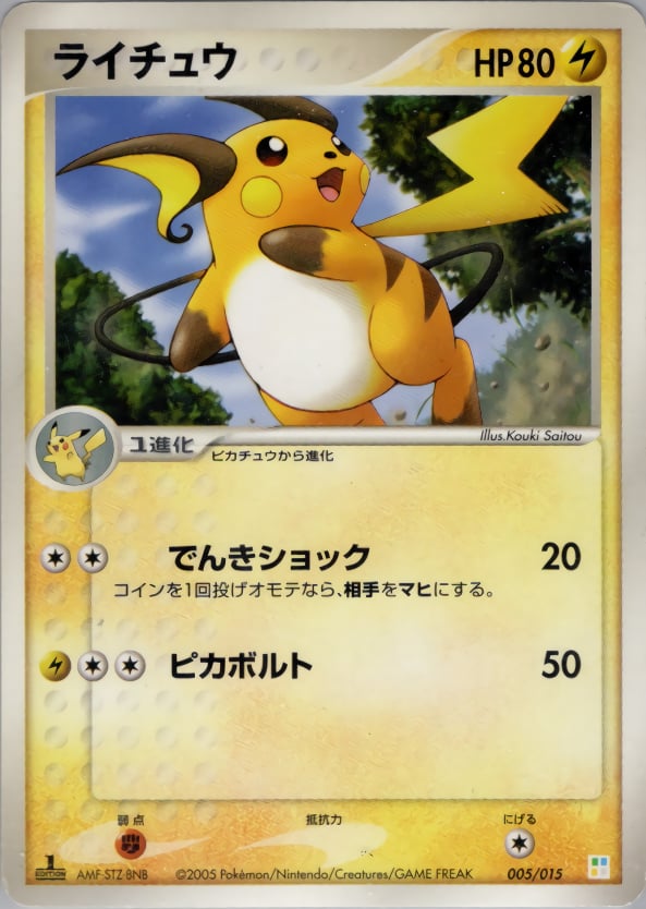 ライチュウ
