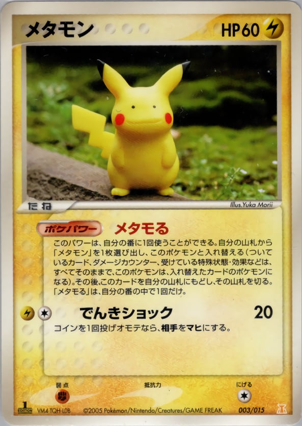 メタモン