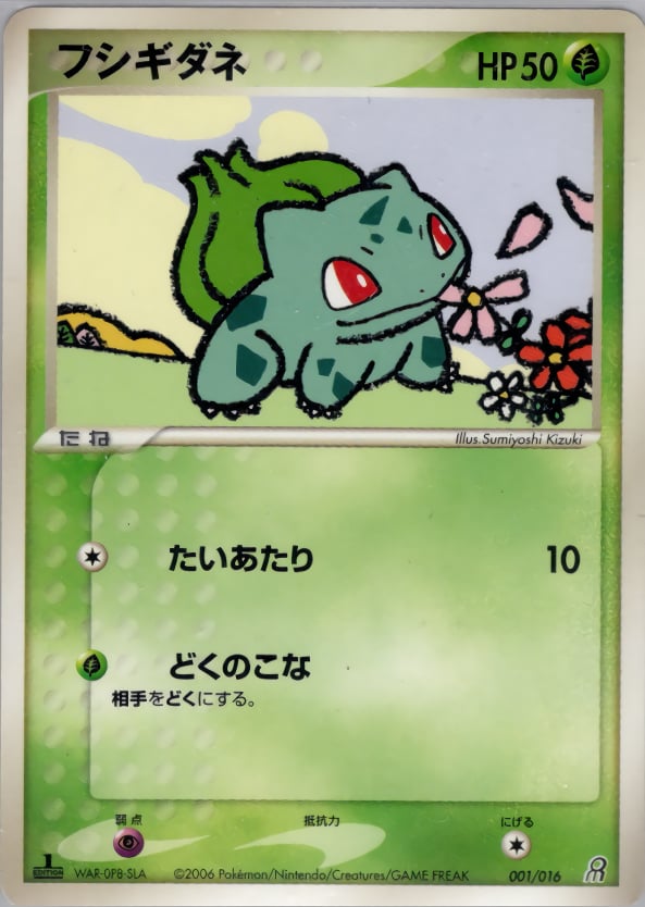 フシギダネ