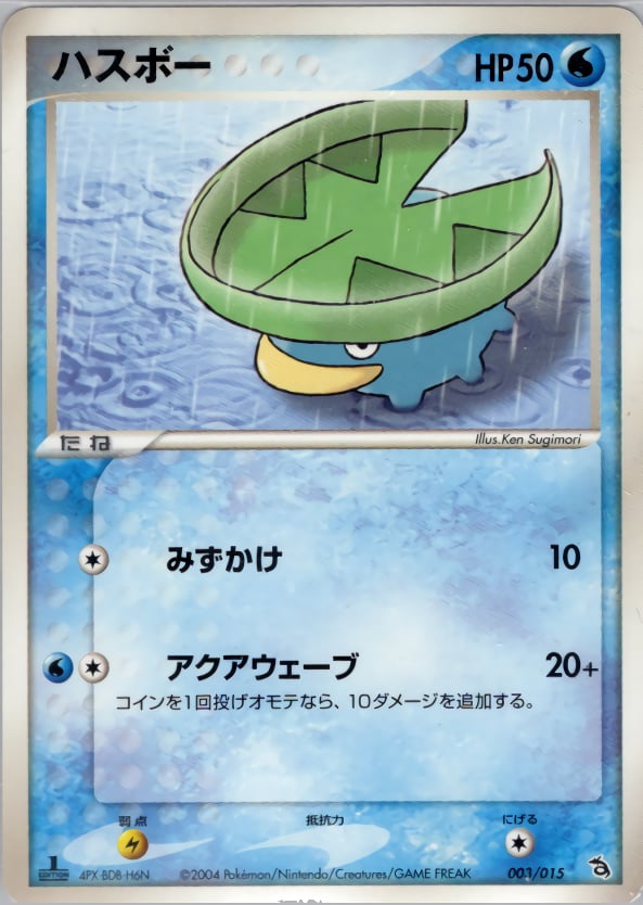ハスボー