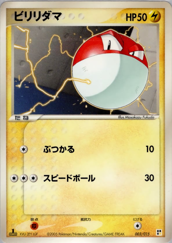 ビリリダマ