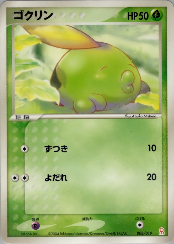 ゴクリン