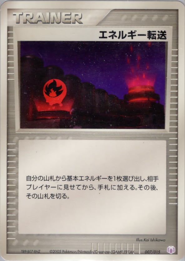 エネルギー転送