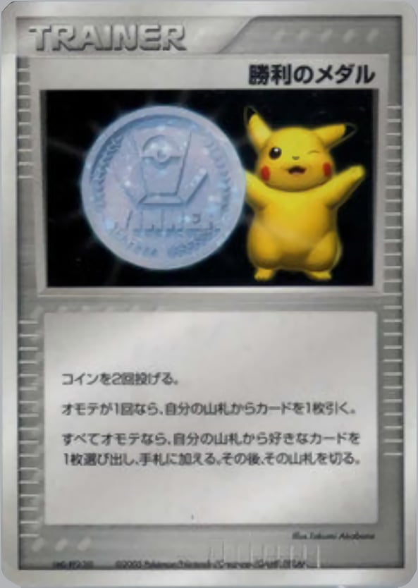 勝利のメダル