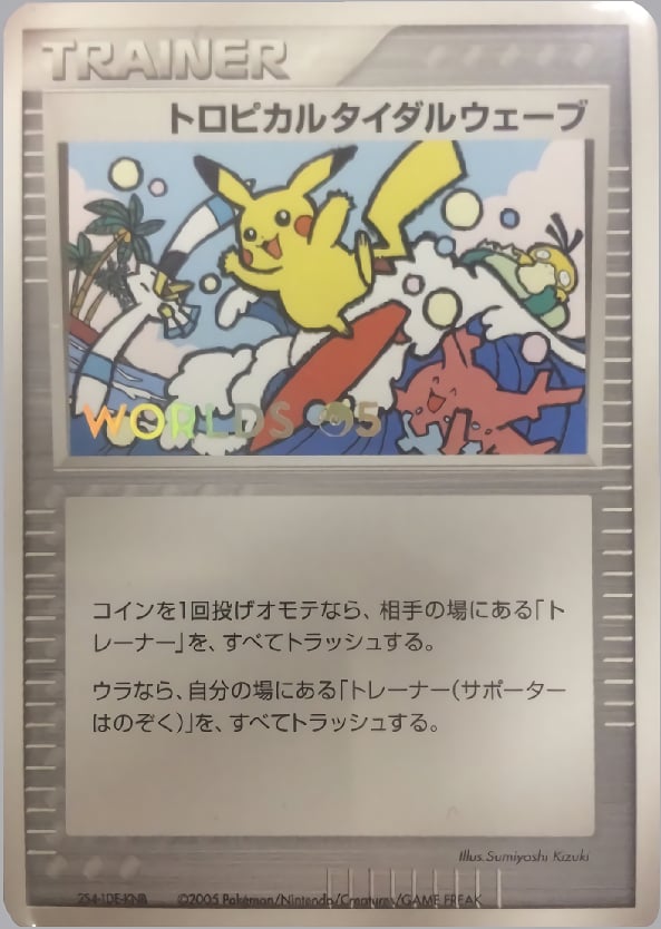 トロピカルタイダルウェーブ