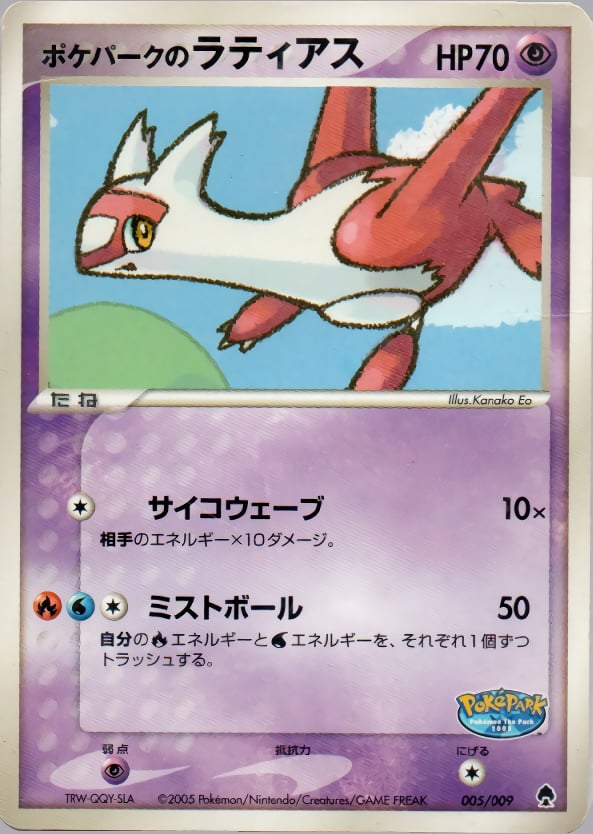 ポケパークのラティアス