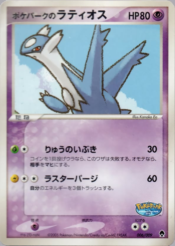 ポケパークのラティオス