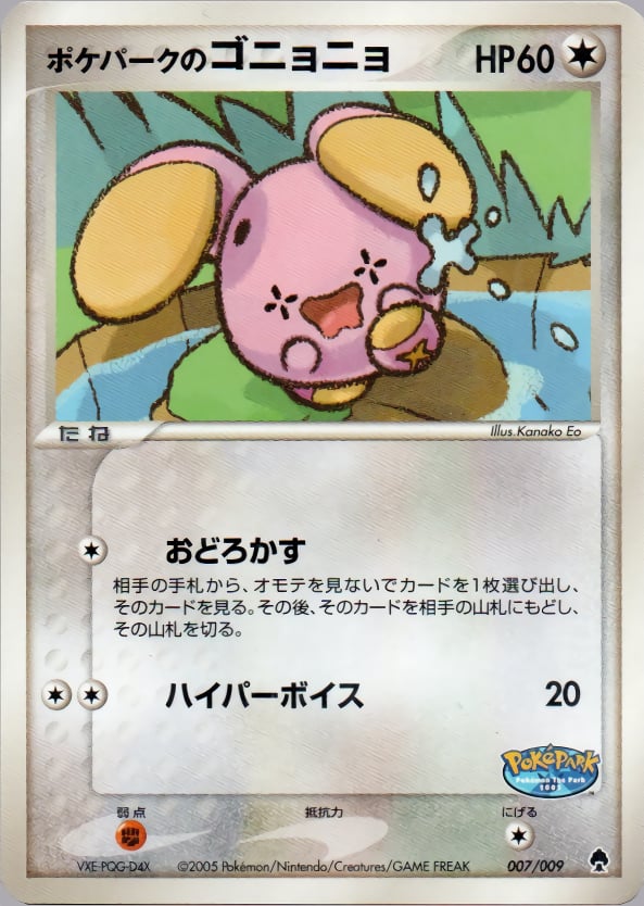 ポケパークのゴニョニョ