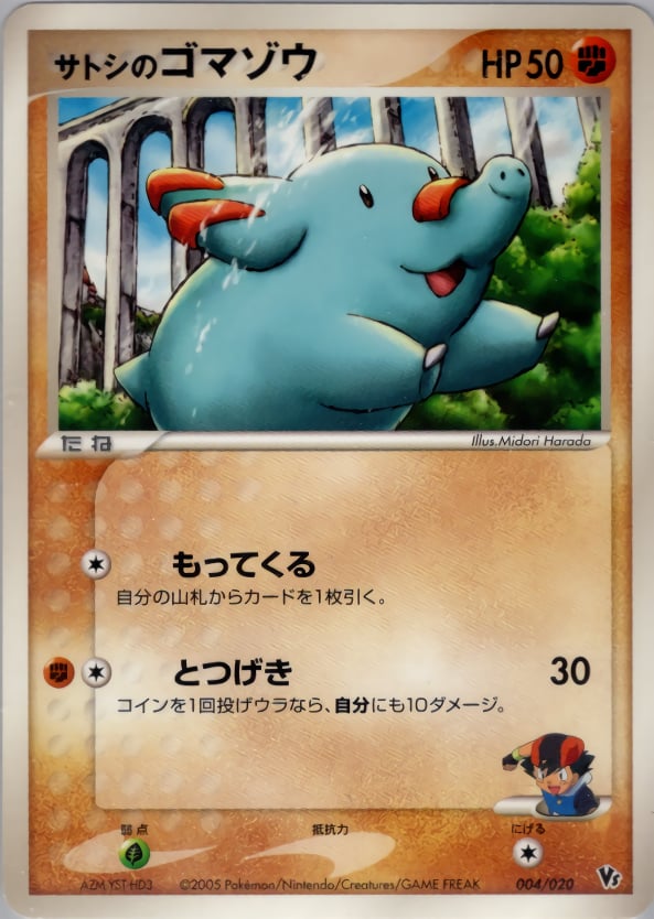 サトシのゴマゾウ