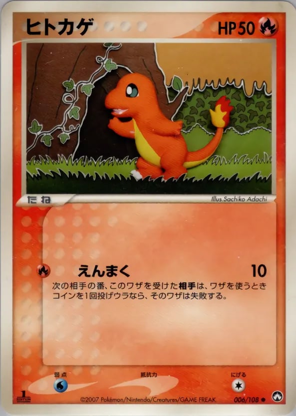 ヒトカゲ