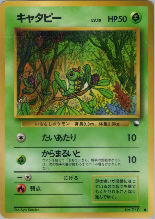 キャタピー
