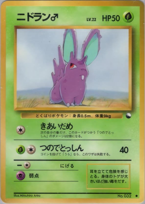 ニドラン♂