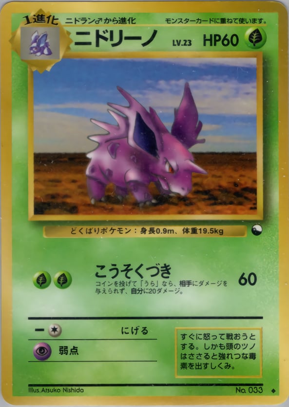 ニドリーノ