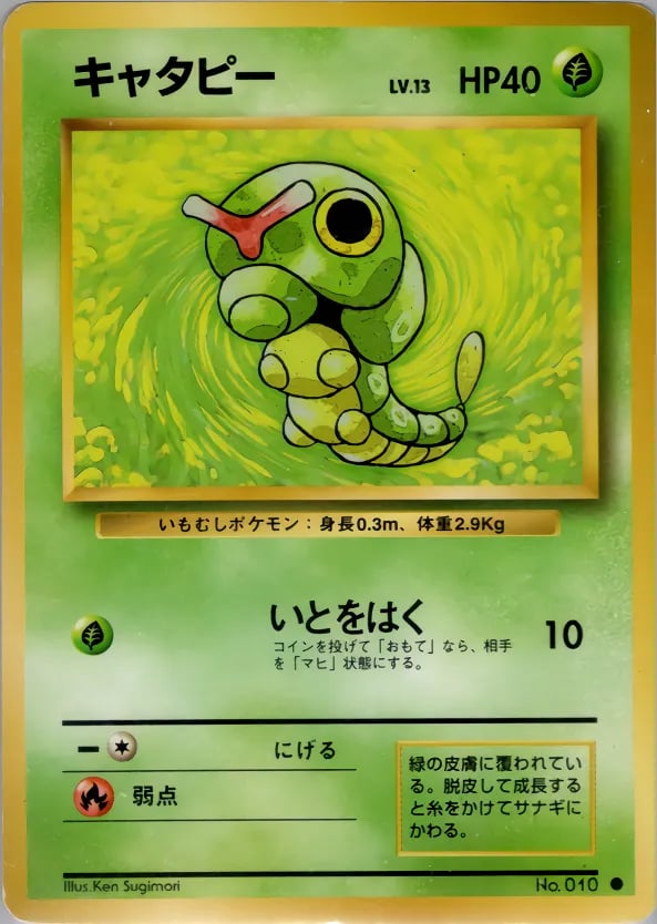 キャタピー