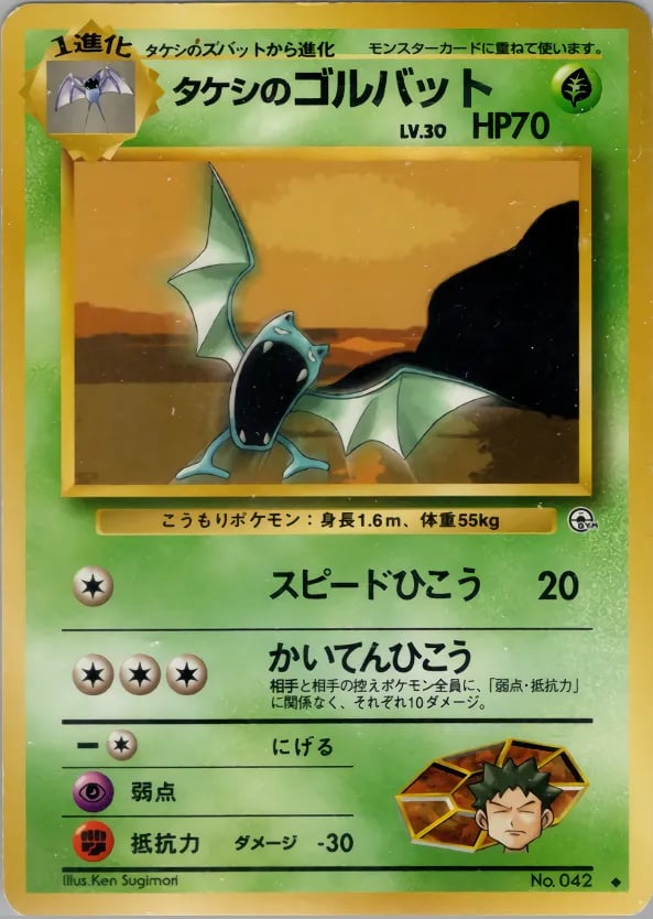 タケシのゴルバット
