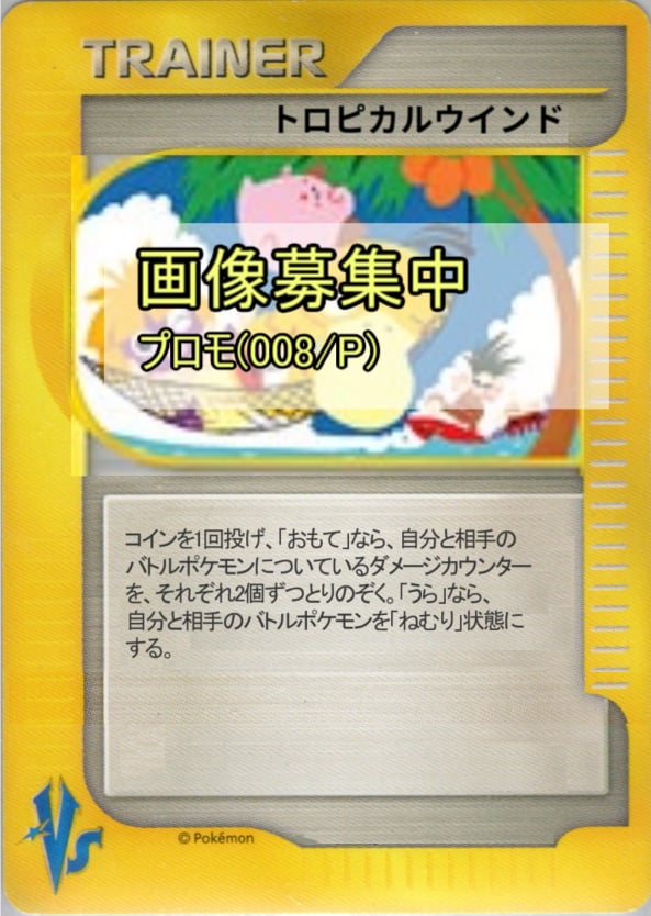 トロピカルウインド