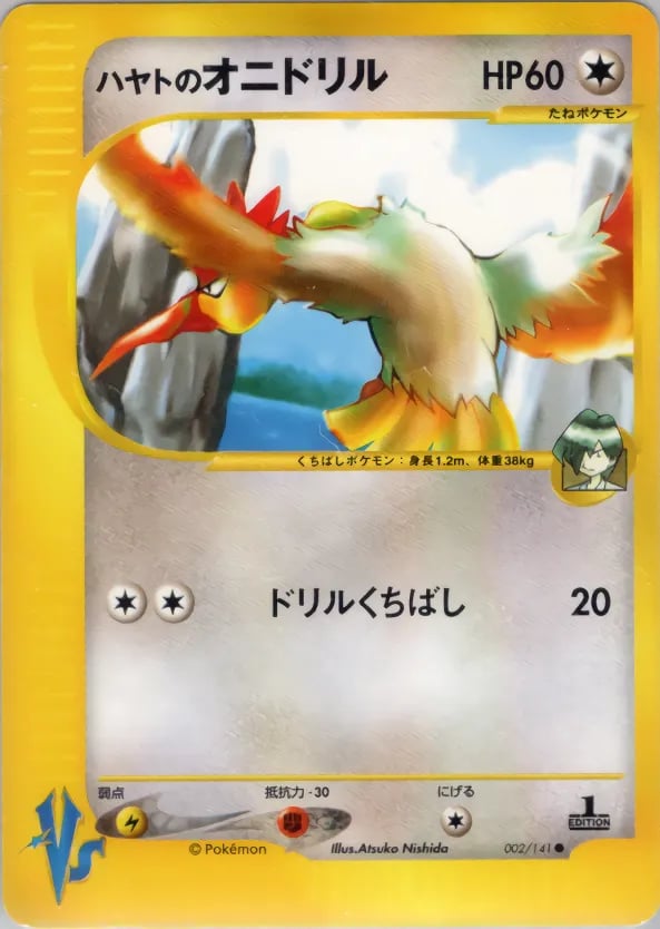 ハヤトのオニドリル