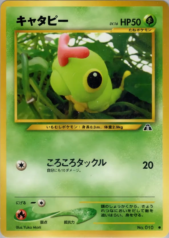キャタピー